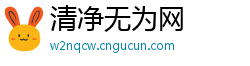 清净无为网